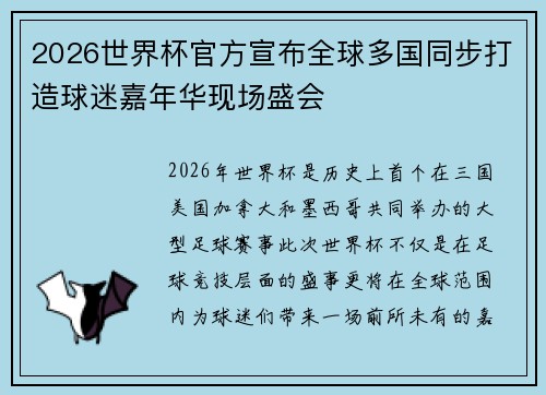 2026世界杯官方宣布全球多国同步打造球迷嘉年华现场盛会