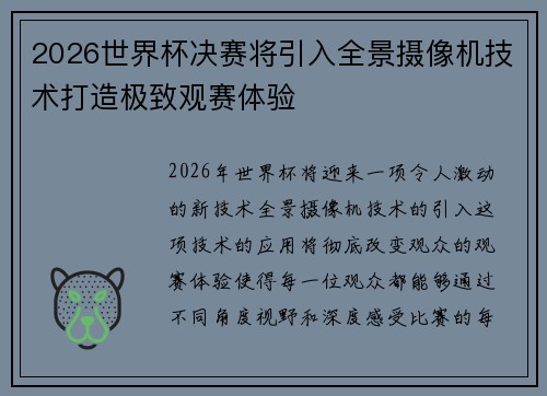 2026世界杯决赛将引入全景摄像机技术打造极致观赛体验