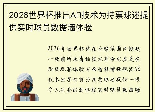 2026世界杯推出AR技术为持票球迷提供实时球员数据墙体验