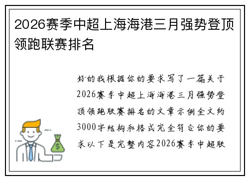 2026赛季中超上海海港三月强势登顶领跑联赛排名