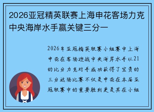 2026亚冠精英联赛上海申花客场力克中央海岸水手赢关键三分一