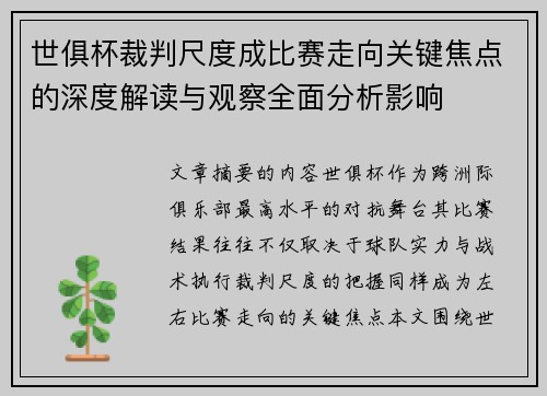 世俱杯裁判尺度成比赛走向关键焦点的深度解读与观察全面分析影响