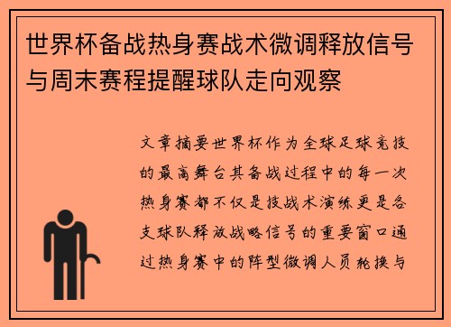 世界杯备战热身赛战术微调释放信号与周末赛程提醒球队走向观察