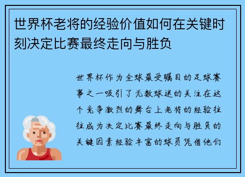 世界杯老将的经验价值如何在关键时刻决定比赛最终走向与胜负