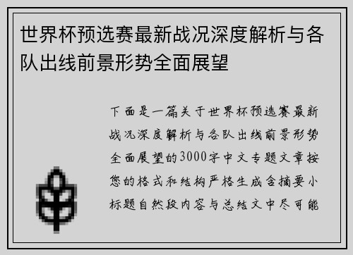 世界杯预选赛最新战况深度解析与各队出线前景形势全面展望