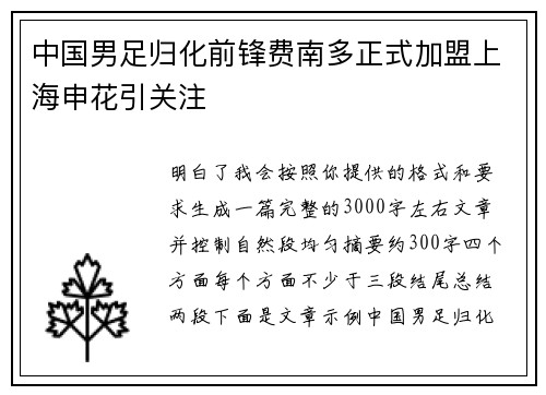 中国男足归化前锋费南多正式加盟上海申花引关注