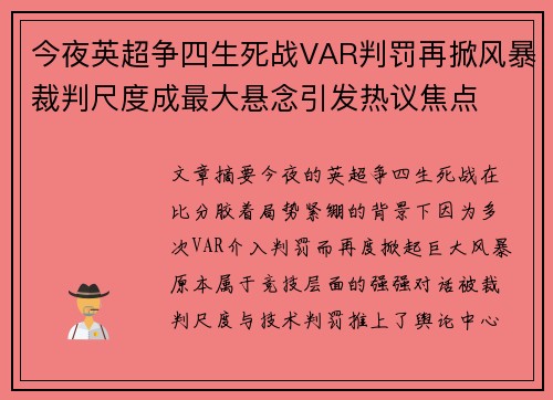 今夜英超争四生死战VAR判罚再掀风暴裁判尺度成最大悬念引发热议焦点