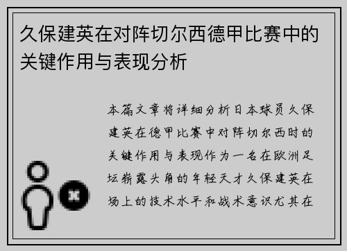 久保建英在对阵切尔西德甲比赛中的关键作用与表现分析