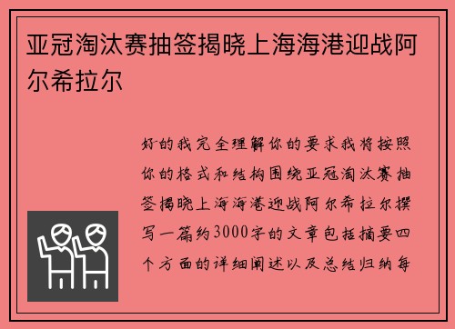 亚冠淘汰赛抽签揭晓上海海港迎战阿尔希拉尔