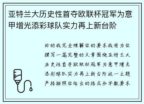 亚特兰大历史性首夺欧联杯冠军为意甲增光添彩球队实力再上新台阶