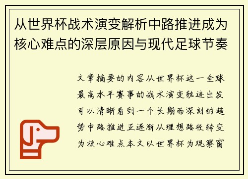 从世界杯战术演变解析中路推进成为核心难点的深层原因与现代足球节奏博弈