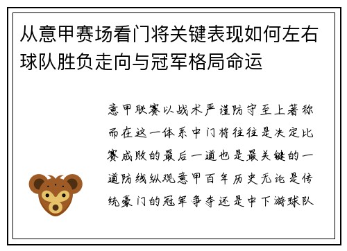 从意甲赛场看门将关键表现如何左右球队胜负走向与冠军格局命运