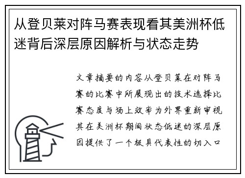 从登贝莱对阵马赛表现看其美洲杯低迷背后深层原因解析与状态走势
