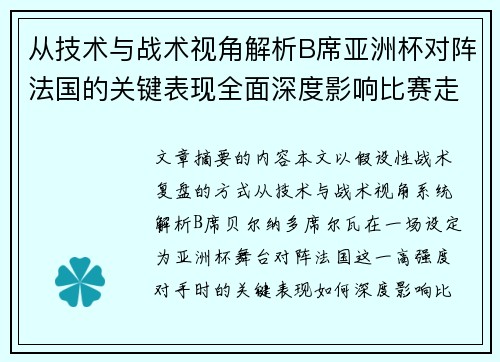 从技术与战术视角解析B席亚洲杯对阵法国的关键表现全面深度影响比赛走向