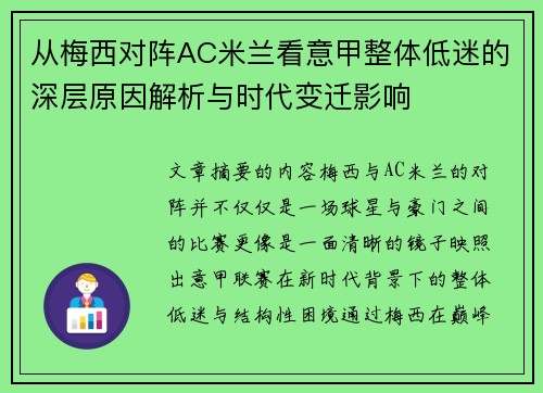 从梅西对阵AC米兰看意甲整体低迷的深层原因解析与时代变迁影响