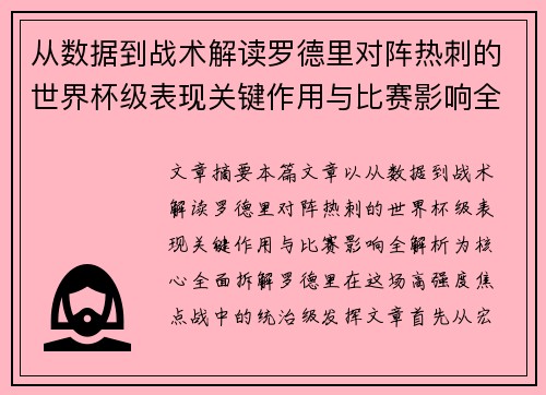 从数据到战术解读罗德里对阵热刺的世界杯级表现关键作用与比赛影响全解析