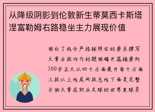 从降级阴影到伦敦新生蒂莫西卡斯塔涅富勒姆右路稳坐主力展现价值