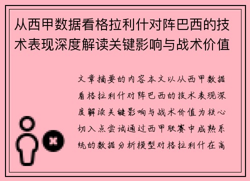 从西甲数据看格拉利什对阵巴西的技术表现深度解读关键影响与战术价值