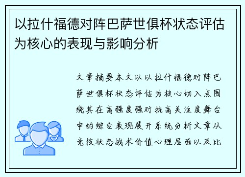 以拉什福德对阵巴萨世俱杯状态评估为核心的表现与影响分析