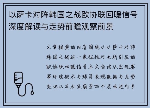以萨卡对阵韩国之战欧协联回暖信号深度解读与走势前瞻观察前景