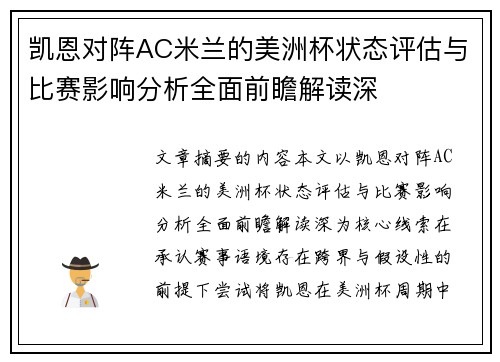 凯恩对阵AC米兰的美洲杯状态评估与比赛影响分析全面前瞻解读深