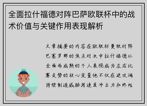 全面拉什福德对阵巴萨欧联杯中的战术价值与关键作用表现解析