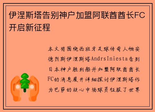 伊涅斯塔告别神户加盟阿联酋酋长FC开启新征程
