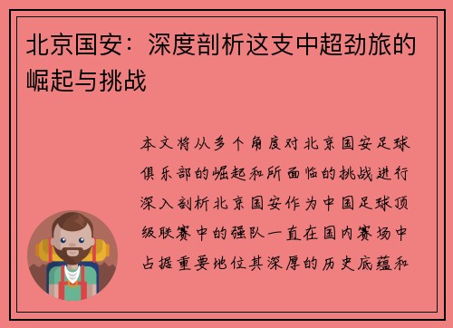 北京国安：深度剖析这支中超劲旅的崛起与挑战