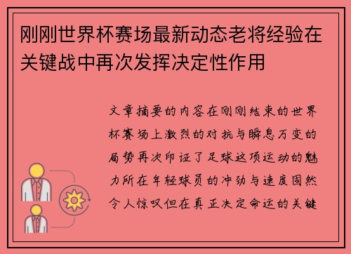 刚刚世界杯赛场最新动态老将经验在关键战中再次发挥决定性作用