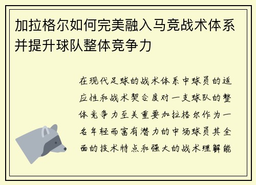 加拉格尔如何完美融入马竞战术体系并提升球队整体竞争力