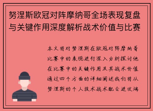 努涅斯欧冠对阵摩纳哥全场表现复盘与关键作用深度解析战术价值与比赛影响
