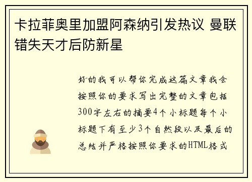 卡拉菲奥里加盟阿森纳引发热议 曼联错失天才后防新星