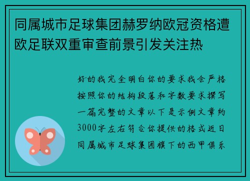同属城市足球集团赫罗纳欧冠资格遭欧足联双重审查前景引发关注热