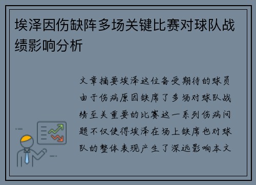 埃泽因伤缺阵多场关键比赛对球队战绩影响分析