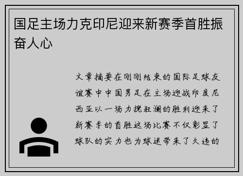 国足主场力克印尼迎来新赛季首胜振奋人心 国足主场力克印尼迎来新赛季首胜振奋人心
