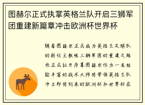 图赫尔正式执掌英格兰队开启三狮军团重建新篇章冲击欧洲杯世界杯