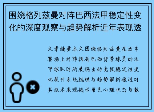 围绕格列兹曼对阵巴西法甲稳定性变化的深度观察与趋势解析近年表现透视