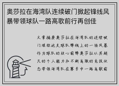 奥莎拉在海湾队连续破门掀起锋线风暴带领球队一路高歌前行再创佳