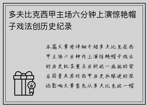 多夫比克西甲主场六分钟上演惊艳帽子戏法创历史纪录