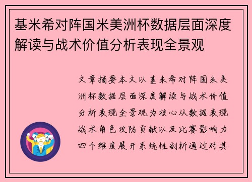 基米希对阵国米美洲杯数据层面深度解读与战术价值分析表现全景观