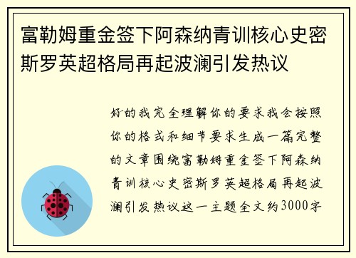 富勒姆重金签下阿森纳青训核心史密斯罗英超格局再起波澜引发热议