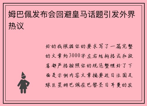 姆巴佩发布会回避皇马话题引发外界热议