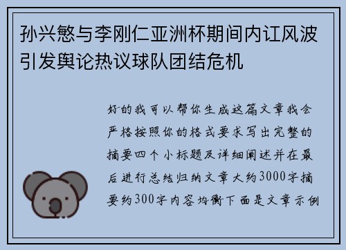 孙兴慜与李刚仁亚洲杯期间内讧风波引发舆论热议球队团结危机