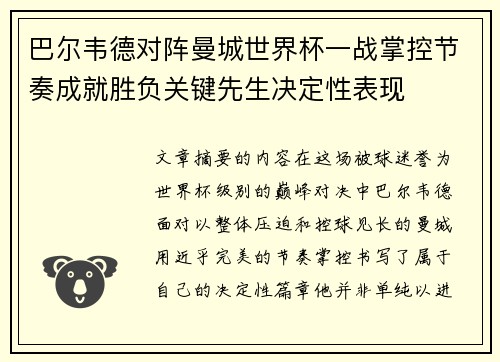 巴尔韦德对阵曼城世界杯一战掌控节奏成就胜负关键先生决定性表现 巴尔韦德对阵曼城世界杯一战掌控节奏成就胜负关键先生决定性表现