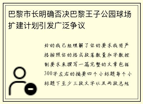 巴黎市长明确否决巴黎王子公园球场扩建计划引发广泛争议
