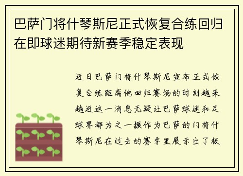 巴萨门将什琴斯尼正式恢复合练回归在即球迷期待新赛季稳定表现