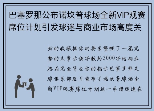 巴塞罗那公布诺坎普球场全新VIP观赛席位计划引发球迷与商业市场高度关注