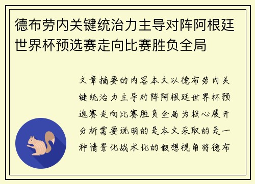 德布劳内关键统治力主导对阵阿根廷世界杯预选赛走向比赛胜负全局