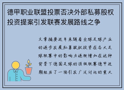 德甲职业联盟投票否决外部私募股权投资提案引发联赛发展路线之争