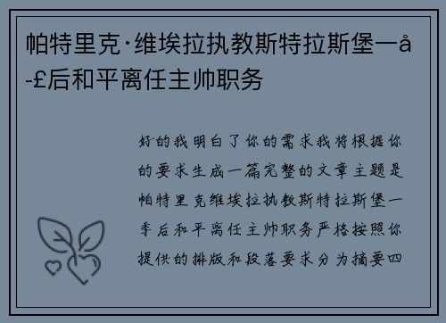 帕特里克·维埃拉执教斯特拉斯堡一季后和平离任主帅职务